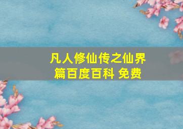 凡人修仙传之仙界篇百度百科 免费